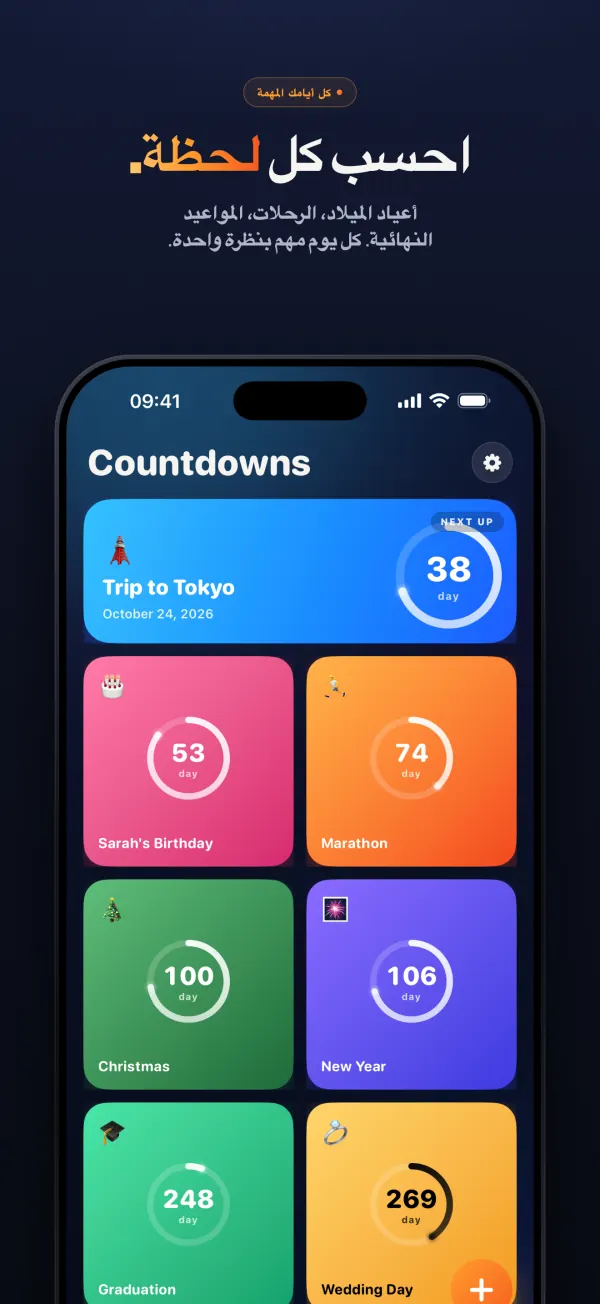 الشاشة الأولى في تطبيق Countdown: عدادات لرحلة إلى طوكيو بعد 38 يومًا، وعيد ميلاد سارة بعد 53 يومًا، وماراثون بعد 74 يومًا، والكريسماس بعد 100 يوم، ورأس السنة بعد 106 أيام، والتخرج بعد 248 يومًا، ويوم الزفاف بعد 269 يومًا