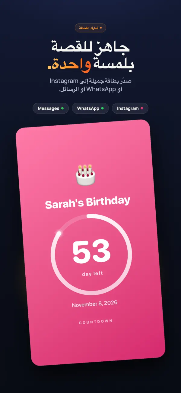 عداد عيد ميلاد سارة في بطاقة صورة (باقي 53 يومًا)، جاهزة للمشاركة على Instagram وWhatsApp والرسائل
