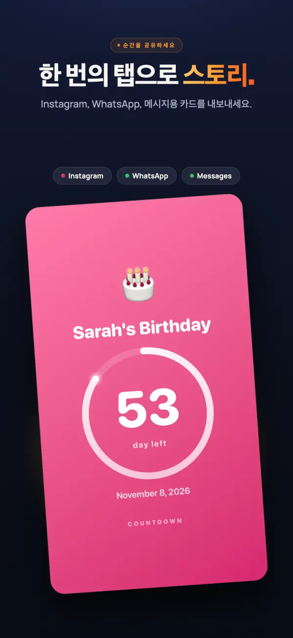이미지 카드로 만든 사라 생일 디데이, 53일 남음. Instagram, WhatsApp, 메시지로 보낼 수 있음